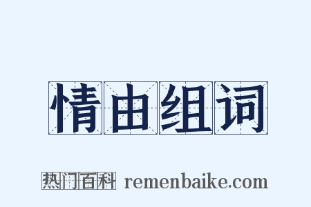 情由组词是什么意思的图片